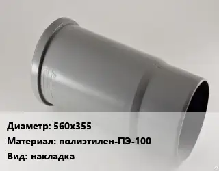 Патрубок 560х355 полиэтилен-ПЭ-100 накладка